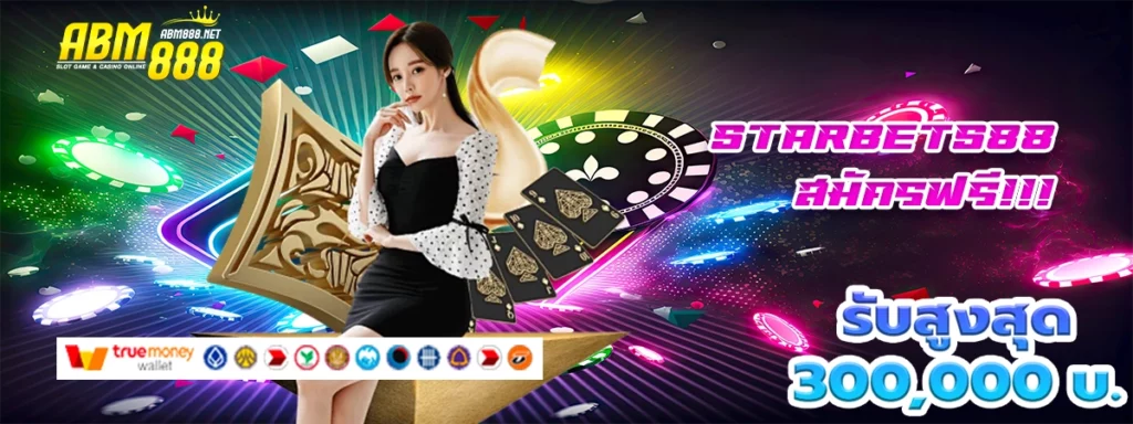 starbets88 คาสิโนออนไลน์ โบนัสมาแรงสุดโดน