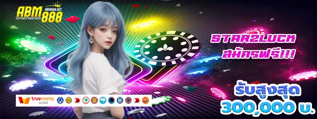 starzluck ตัวเต็งแห่งเว็บพนันออนไลน์