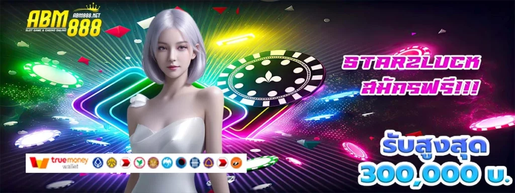 starzluck ตัวเต็งแห่งเว็บพนันออนไลน์