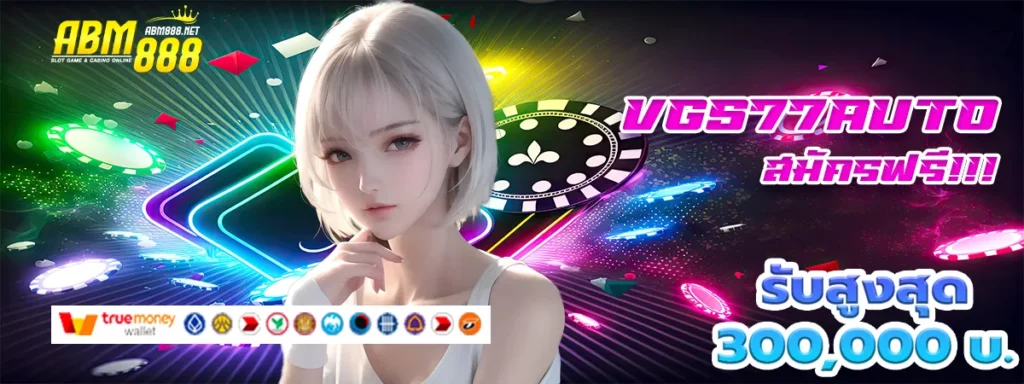 vgs77auto เครดิตฟรี