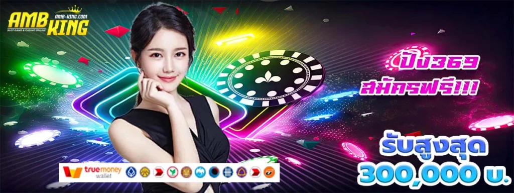 ปัง369