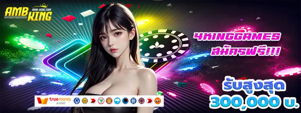 4kinggames เข้าสู่ระบบ