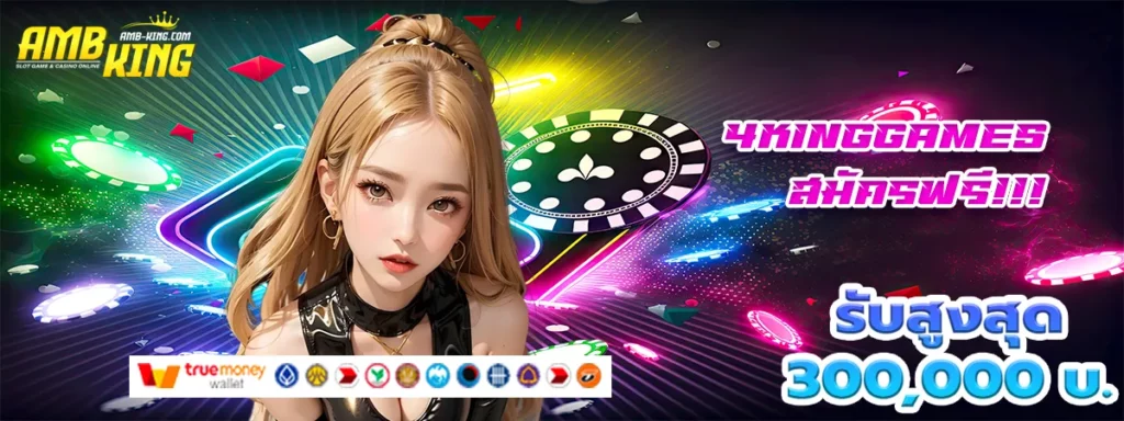 4kinggames เครดิตฟรี