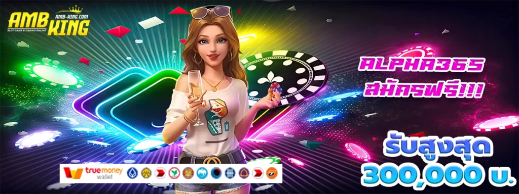 alpha365 เกมส์คาสิโนออนไลน์ที่มันส์ที่สุด