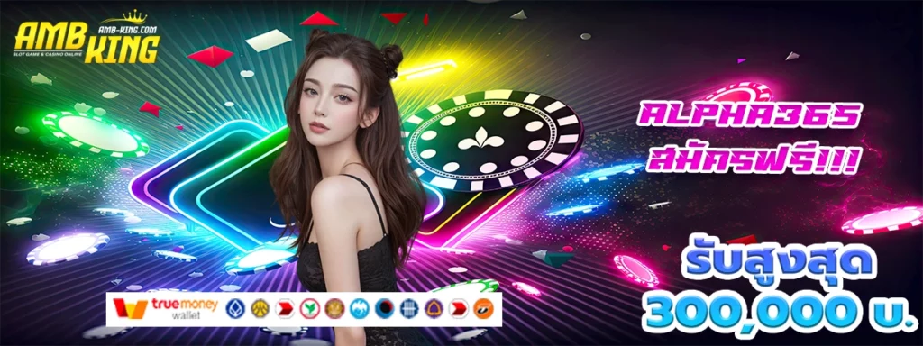 alpha365 เว็บสล็อตมาแรงแจกโบนัสให้ไม่ยั้ง