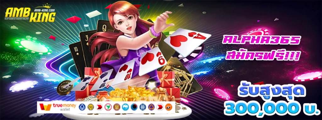 alpha365 เกมส์คาสิโนออนไลน์ที่มันส์ที่สุด