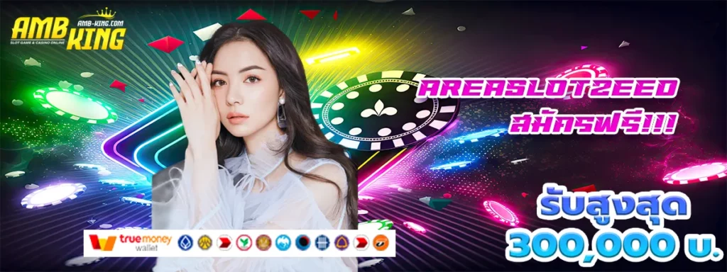 areaslotzeed เครดิตฟรี