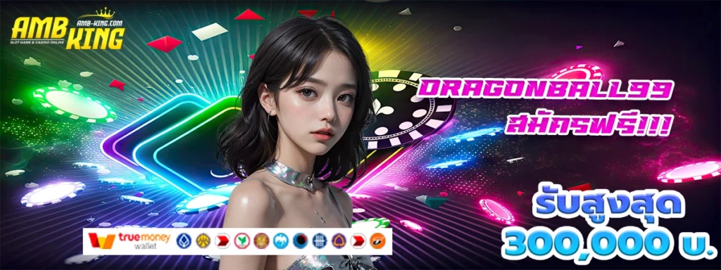 dragonball99 เว็บสล็อตมาแรงโบนัสไม่เหมือนใคร