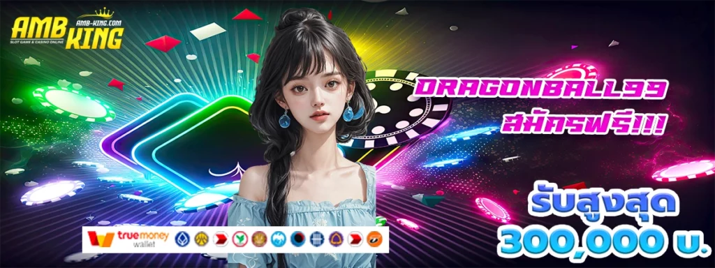 dragonball99 เว็บสล็อตมาแรงโบนัสไม่เหมือนใคร
