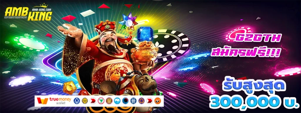 g2gth เกมสล็อตเล่นสดแจกโบนัสโหด