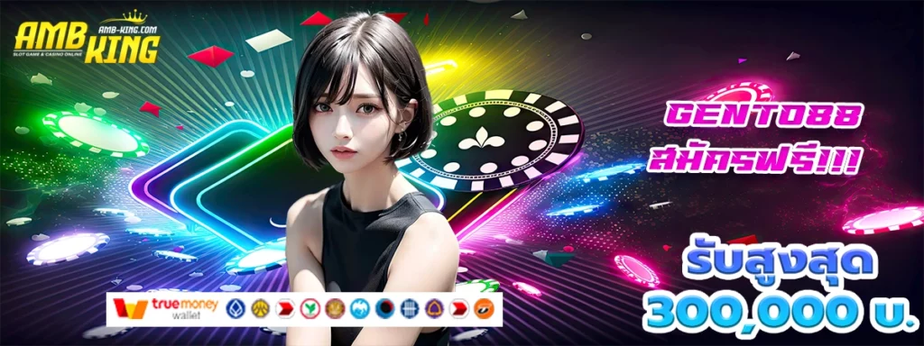 gento88 เว็บสล็อตเล่นมันส์แจกโบนัสสับๆ