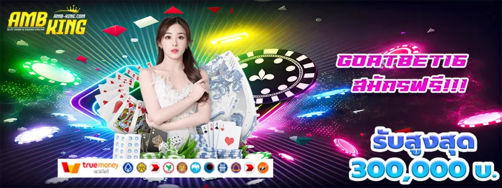 goatbet16 เว็บสล็อตฟรีสปีน แจกโบนัสจัดเต็ม