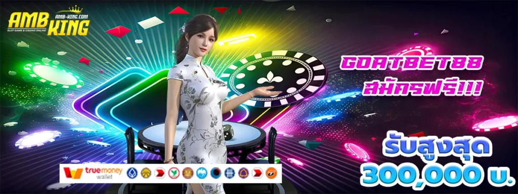 goatbet88 เว็บสล็อตโปรดีสร้างคนรวย