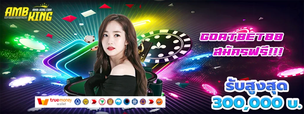 goatbet88 เว็บสล็อตโปรดีสร้างคนรวย