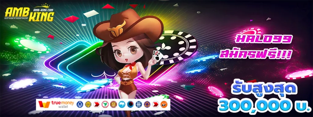 halo99 เกมสล็อตสู่เส้นทางเศษฐี
