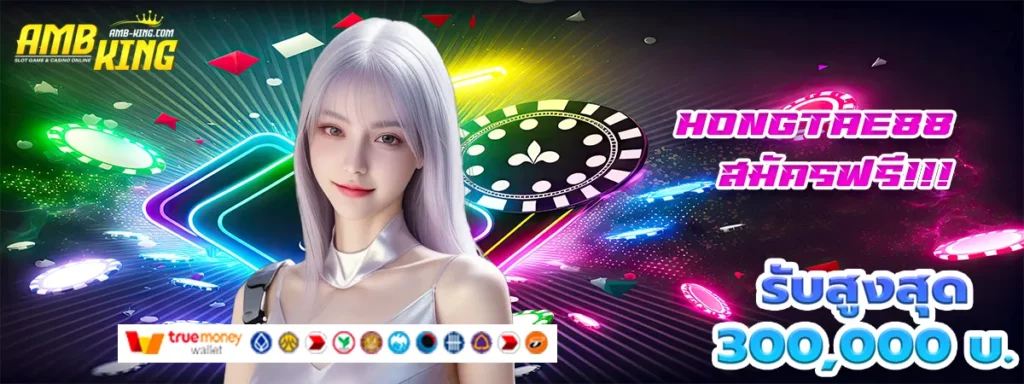 hongtae88 เครดิตฟรี