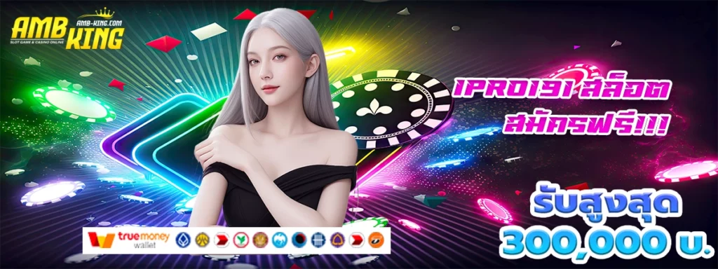 ipro191 สล็อต เว็บสล็อตที่เติบโตไปพร้อมกับผู้เล่นทุกคน