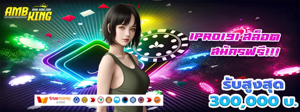 ipro191 สล็อต เว็บสล็อตที่เติบโตไปพร้อมกับผู้เล่นทุกคน