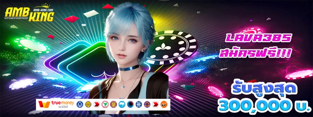 lava385 เป็นเว็บสล็อตเดียวที่ไว้ใจ เพราะโบนัสสุดโดน