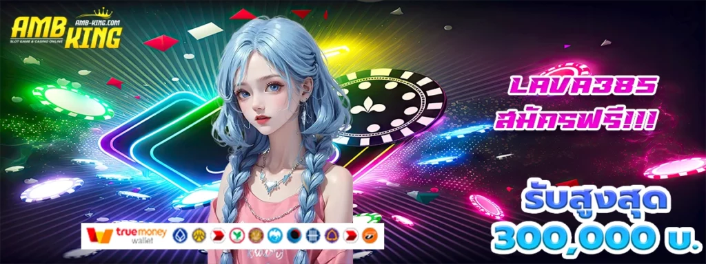lava385 เป็นเว็บสล็อตเดียวที่ไว้ใจ เพราะโบนัสสุดโดน