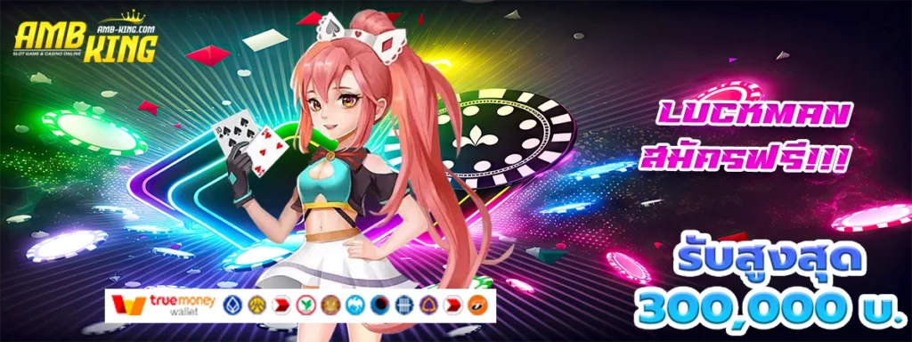 luckman เว็บสล็อตดีๆอยู่นี้แล้วจ้า