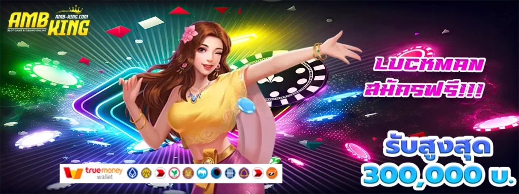 luckman เว็บสล็อตดีๆอยู่นี้แล้วจ้า