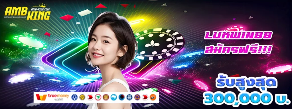 lukwin88 เกมสล็อตสุดมันส์ แจกโบนัสไม่อั้น
