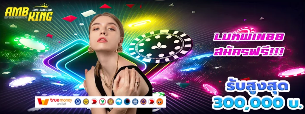 lukwin88 เกมสล็อตสุดมันส์ แจกโบนัสไม่อั้น