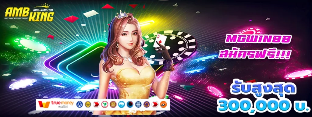 mgwin88 เว็บสล็อตที่เกมส์เปิดโอกาสให้โบนัสเยอะมาก