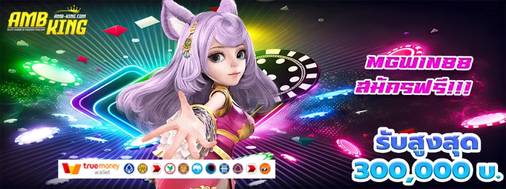 mgwin88 เว็บสล็อตที่เกมส์เปิดโอกาสให้โบนัสเยอะมาก