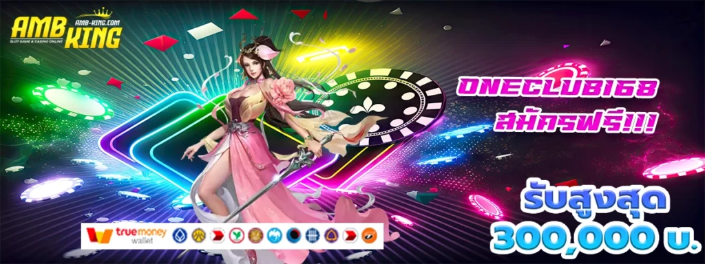 oneclub168 เว็บสล็อตโหดมันส์ฮาที่นี้ที่เดียวจบ