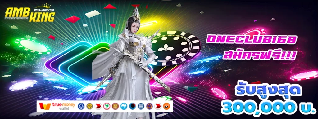 oneclub168 เว็บสล็อตโหดมันส์ฮาที่นี้ที่เดียวจบ