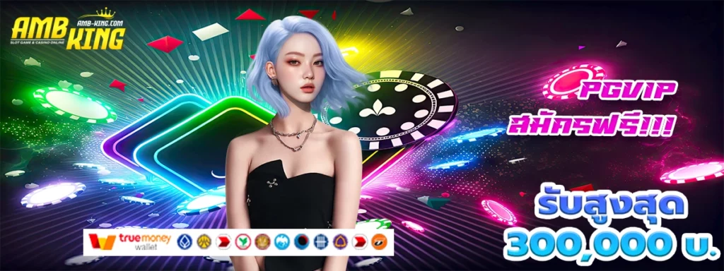 pgvip เว็บสล็อตที่เปลี่ยนชีวิตคุณให้รวยเป็นมหาราชา