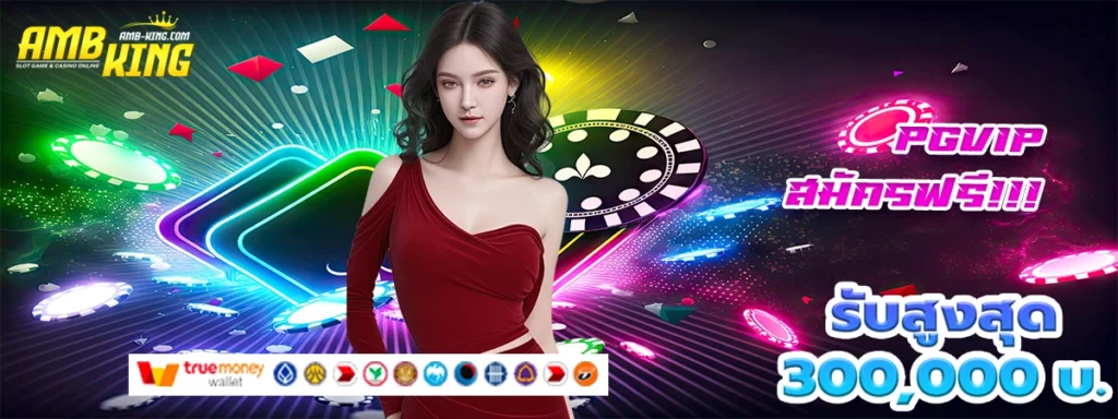 pgvip เว็บสล็อตที่เปลี่ยนชีวิตคุณให้รวยเป็นมหาราชา