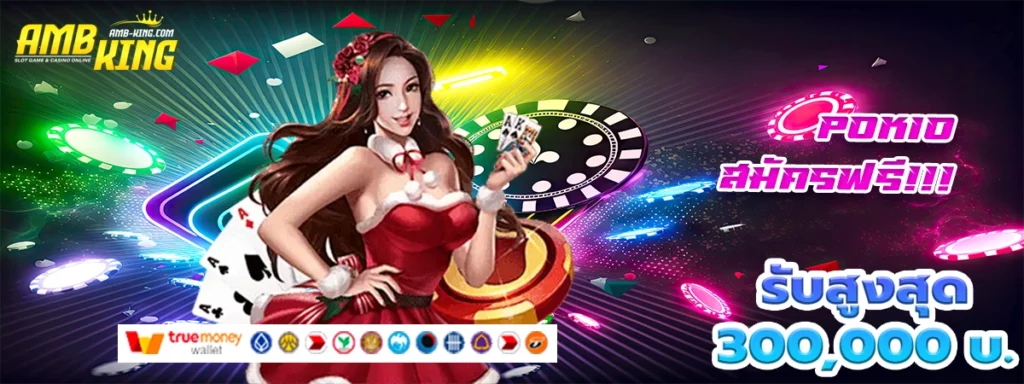pok10 บททดสอบแห่งเว็บสล็อตได้เริ่มแจกโบนัสแล้ว