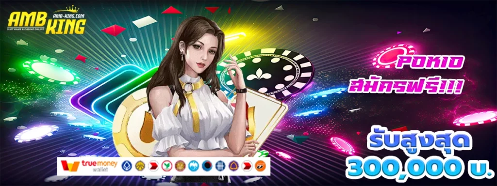 pok10 บททดสอบแห่งเว็บสล็อตได้เริ่มแจกโบนัสแล้ว
