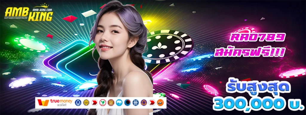 rao789 เกมสล็อตที่ดีที่สุดและให้โบนัสสุดปัง