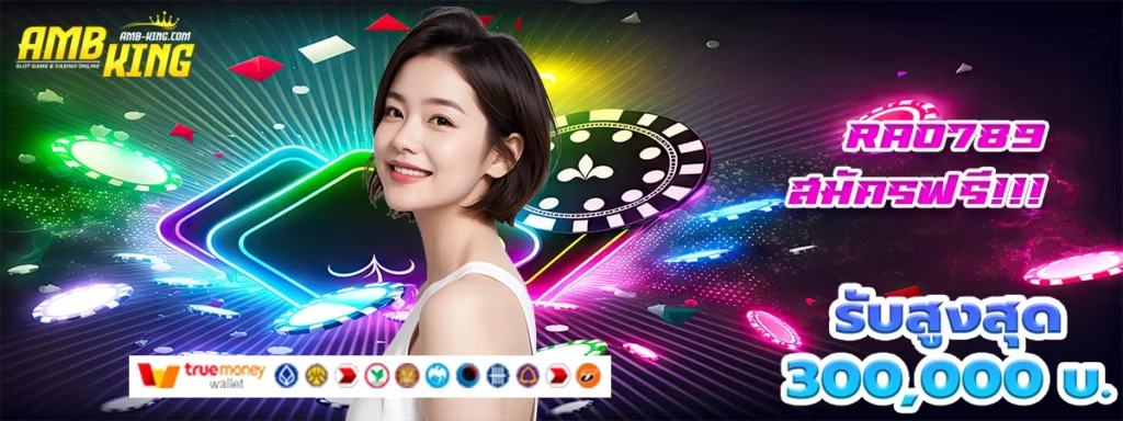 rao789 เกมสล็อตที่ดีที่สุดและให้โบนัสสุดปัง