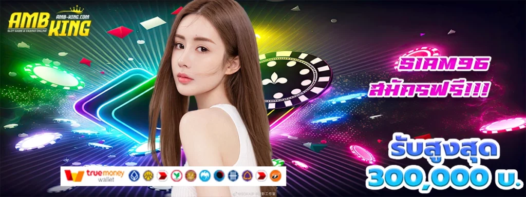 siam96 เกมสล็อตที่คนดวงไม่ดีก็เล่นได้แถมให้โบนัสสุดโหด