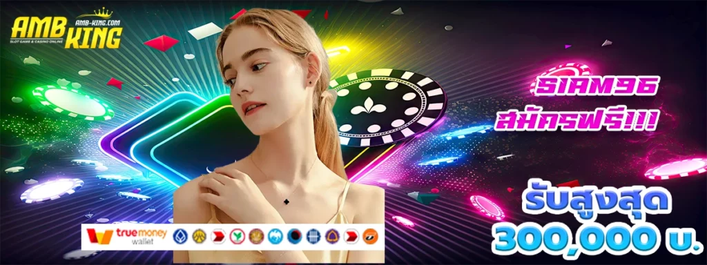 siam96 เกมสล็อตที่คนดวงไม่ดีก็เล่นได้แถมให้โบนัสสุดโหด