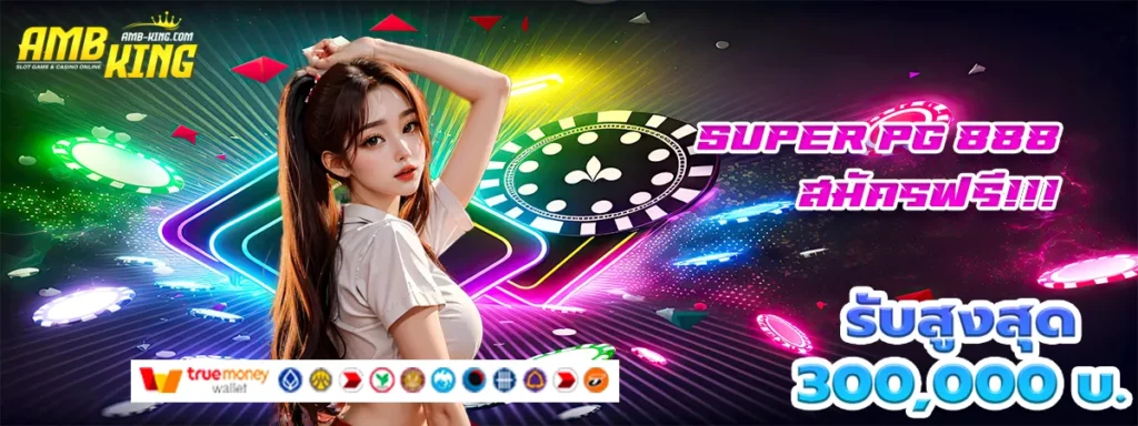super pg 888 เครดิตฟรี