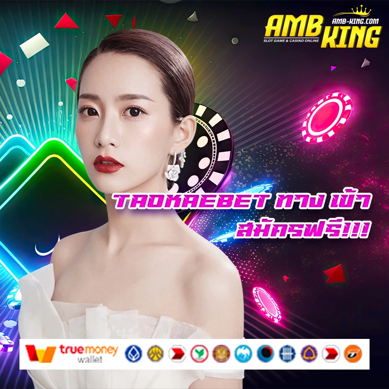 taokaebet ทาง เข้า เว็บสล็อตแจกโบนัสให้ฟรีสปีนไม่เหมือนใคร