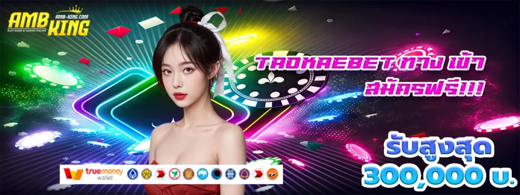 taokaebet ทาง เข้า เว็บสล็อตแจกโบนัสให้ฟรีสปีนไม่เหมือนใคร