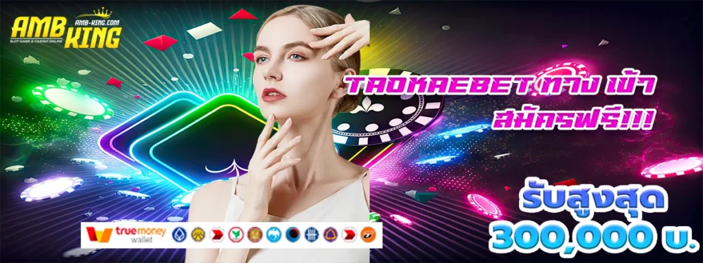 taokaebet ทาง เข้า เว็บสล็อตแจกโบนัสให้ฟรีสปีนไม่เหมือนใคร