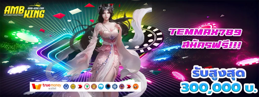 temmax789 เว็บสล็อตเล่นดีไม่มีเซง