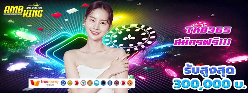 tkb365 อยากเฮงต้องเล่นเว็บนี้โบนัสแตกบ่อยมาก