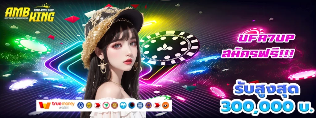 ufa7up เว็บสล็อตที่แน่ แจกโบนัสสุดยิ่งใหญ่