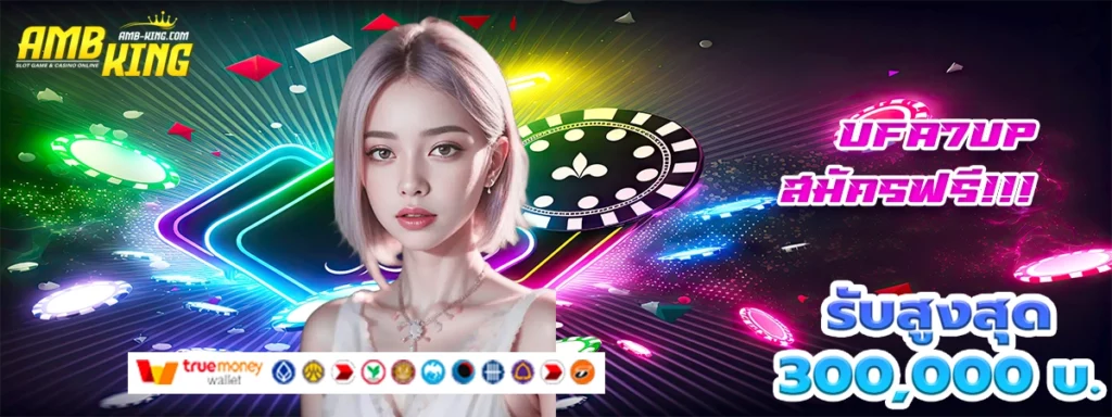 ufa7up เว็บสล็อตที่แน่ แจกโบนัสสุดยิ่งใหญ่