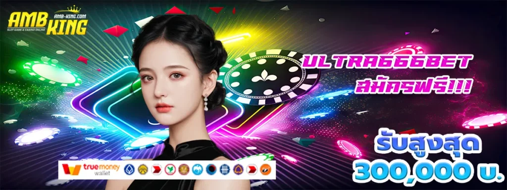 ultra666bet เครดิตฟรี